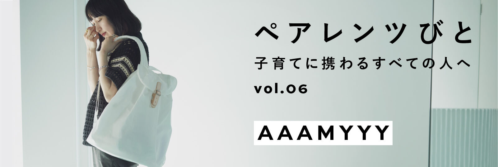 ペアレンツびと Vol.06 - PARENTS AAAMYYY | MATO by MARLMARL