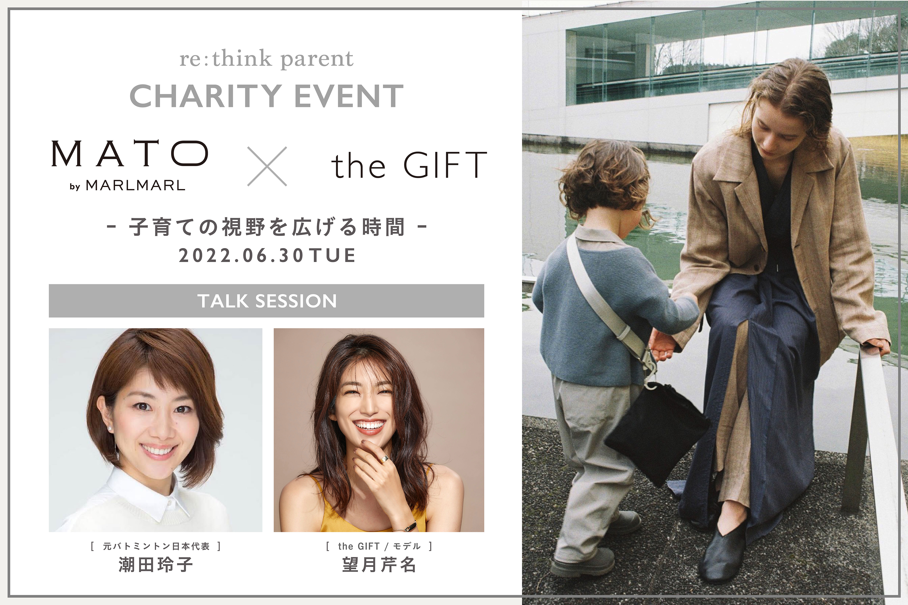 MATO by MARLMARL × the GIFT re:think parent チャリティーイベント開催!