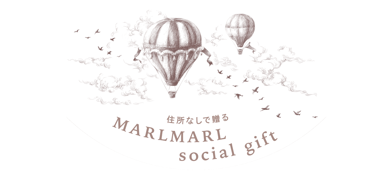 住所なしで贈る MARLMARL ソーシャルギフト