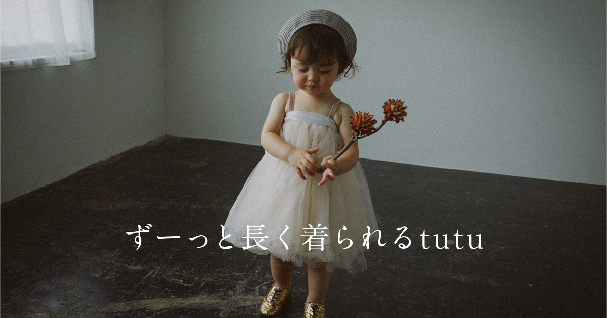 MARURU◆チュール ずーっと長く着られるtutu
