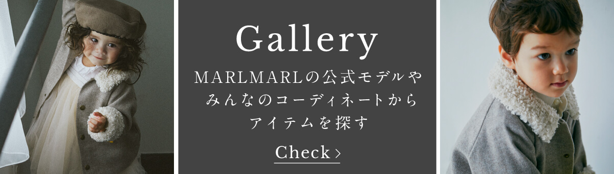 Gallery / ギャラリー 公式モデルやみんなのMARLMARLコーディネートを紹介中! check now!