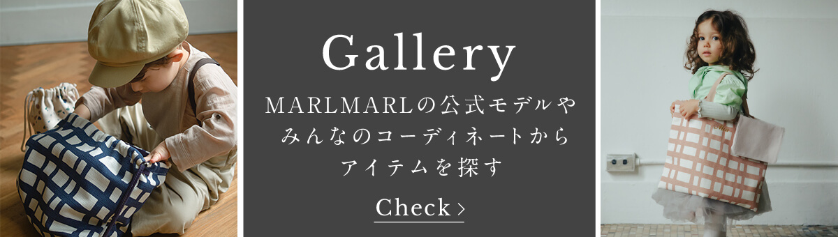 Gallery / ギャラリー 公式モデルやみんなのMARLMARLコーディネートを紹介中! check now!