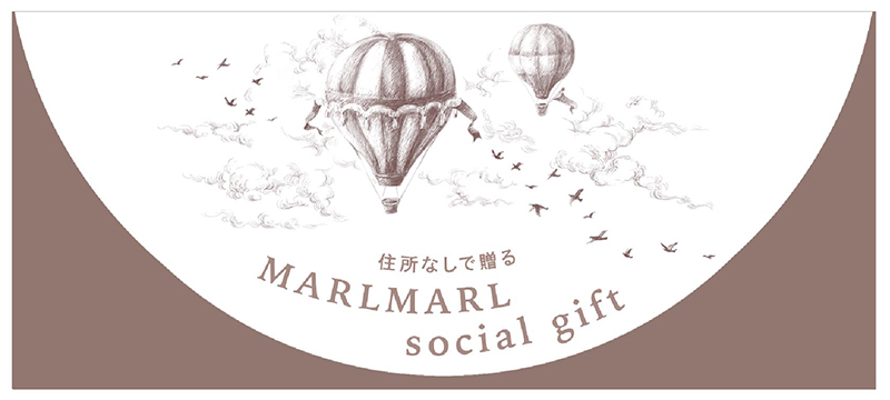 住所なしで贈る MARLMARL social gift