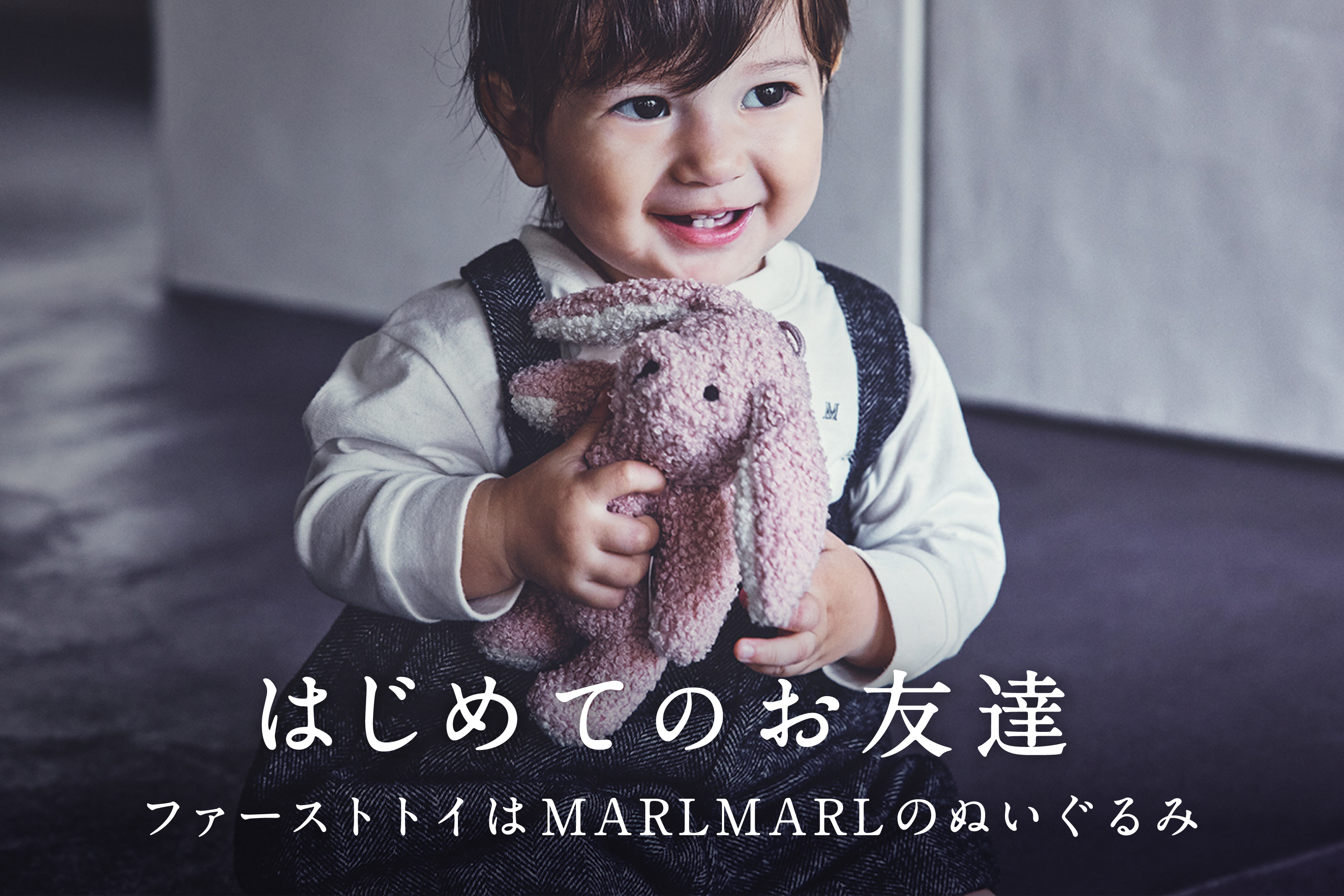 MARLMARLが贈るファーストトイ特集