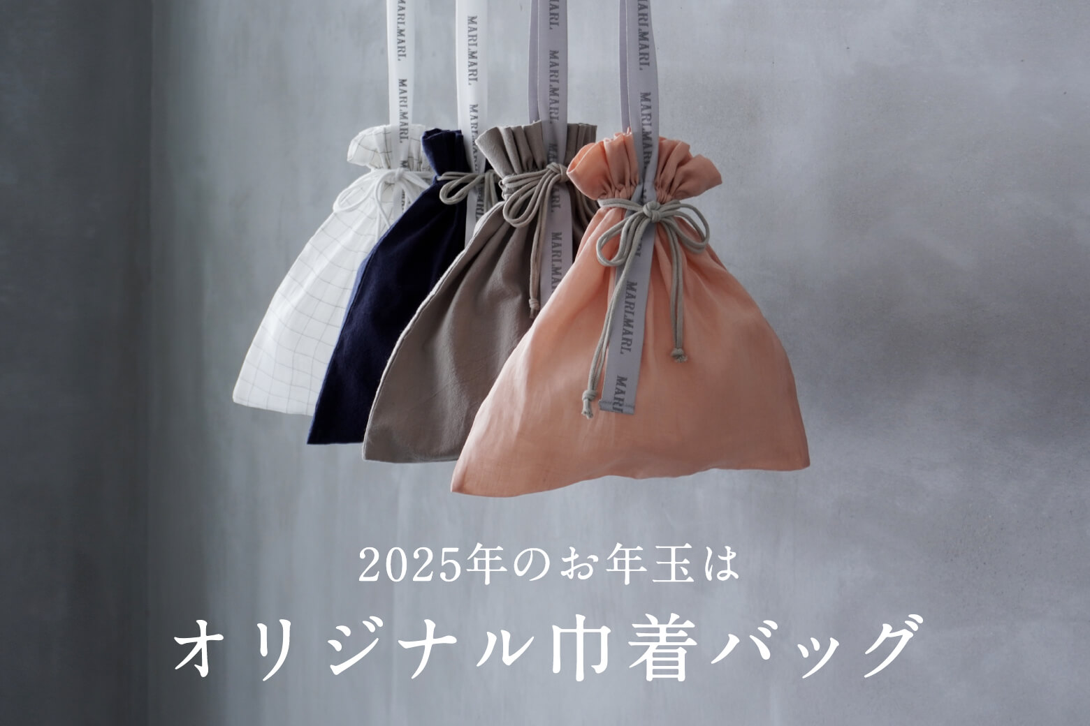 2025年のお年玉はオリジナル巾着バッグ