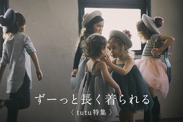 ワンサイズで長く着られる2WAYデザインのtutu特集