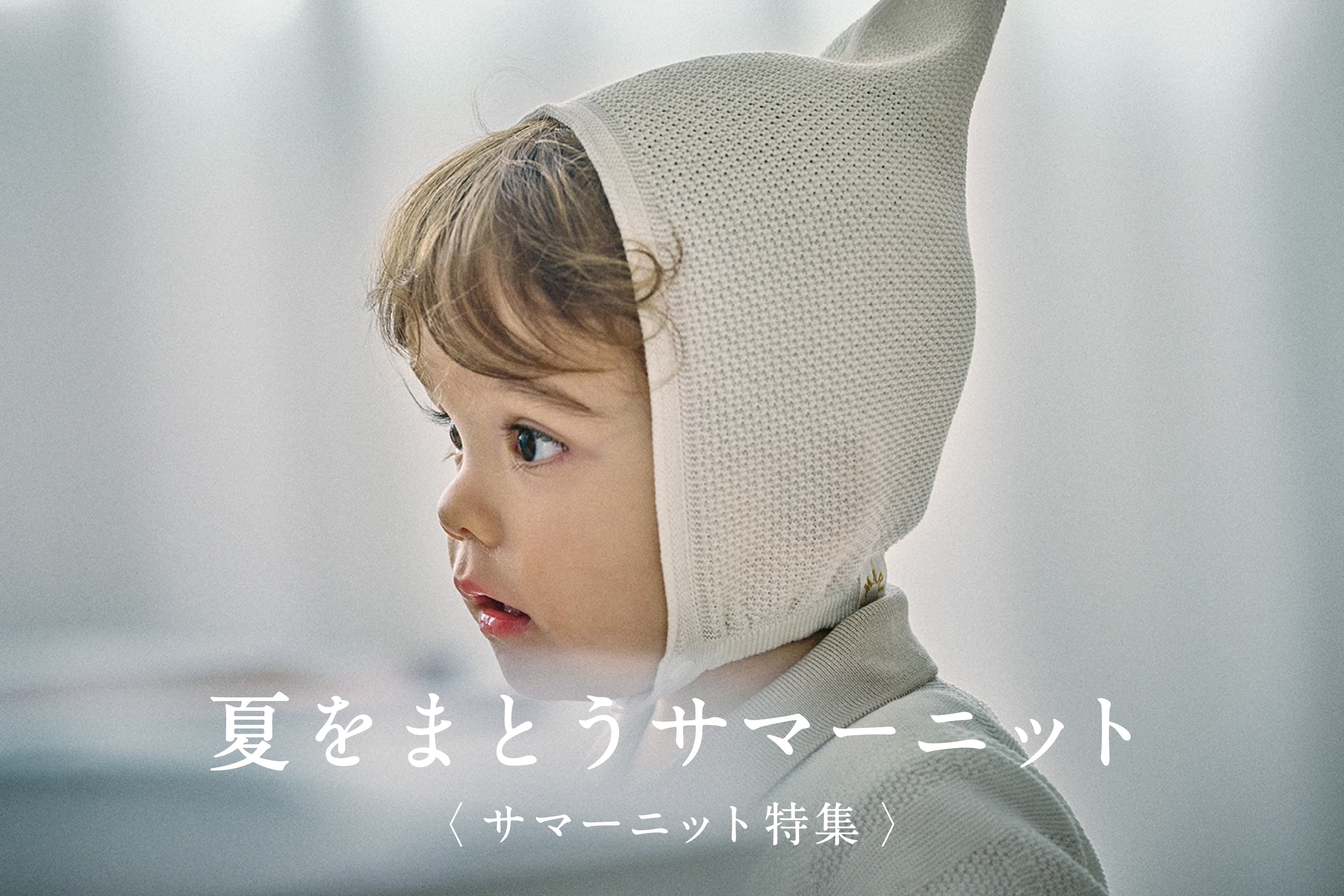 サマーニット特集