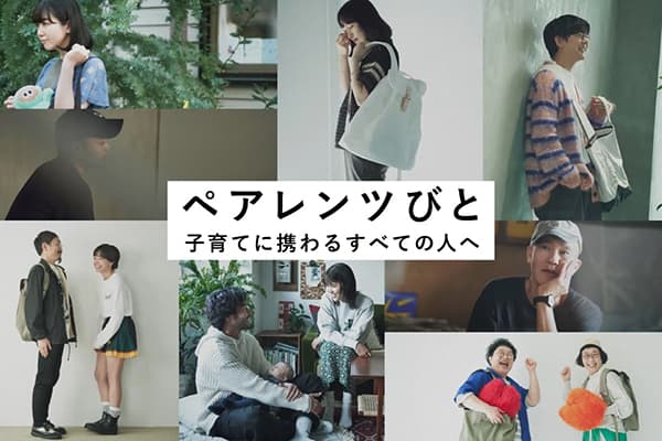 ペアレンツに焦点を当てるインタビュー連載企画