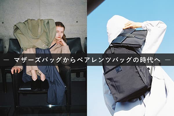 マザーズバッグからペアレンツバッグの時代へ