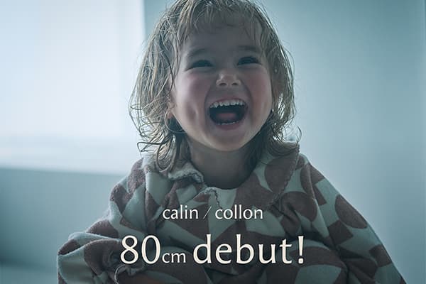 待望の80cmサイズが登場