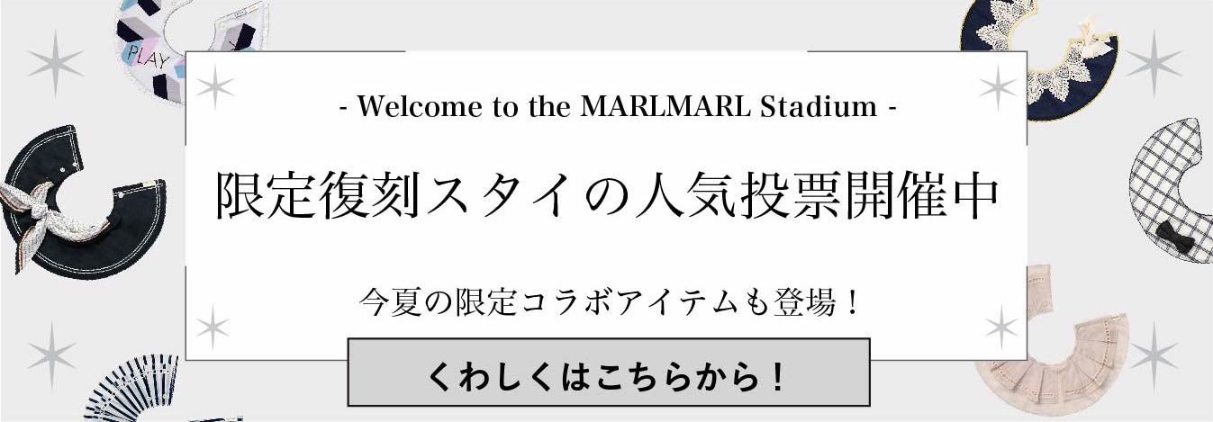 marlmarl-stadium | 出産祝い・ギフトならMARLMARLのスタイ