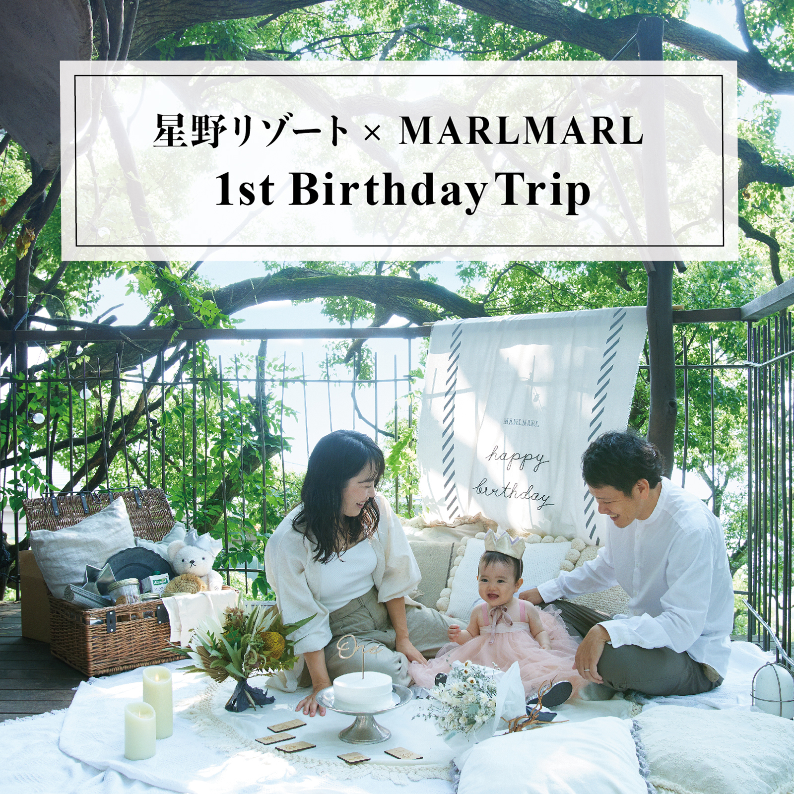 《星野リゾート　リゾナーレと特別な旅をプロデュース》 MARLMARL 1st Birthday Trip 8.6(FRI.)