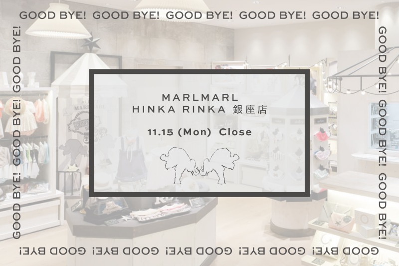 【11/15 close】ヒンカリンカ銀座店 閉店のお知らせ | 出産祝い・ギフトならMARLMARLのスタイ