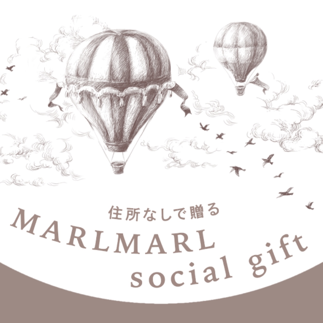 【新しい贈り方が登場】住所や本名を知らない相手にもギフトできる！MARLMARL social gift 12.6(MON.)