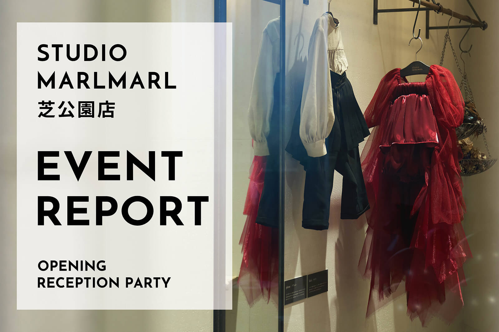 【イベントレポート】STUDIO MARLMARL芝公園店OPENING RECEPTION PARTY
