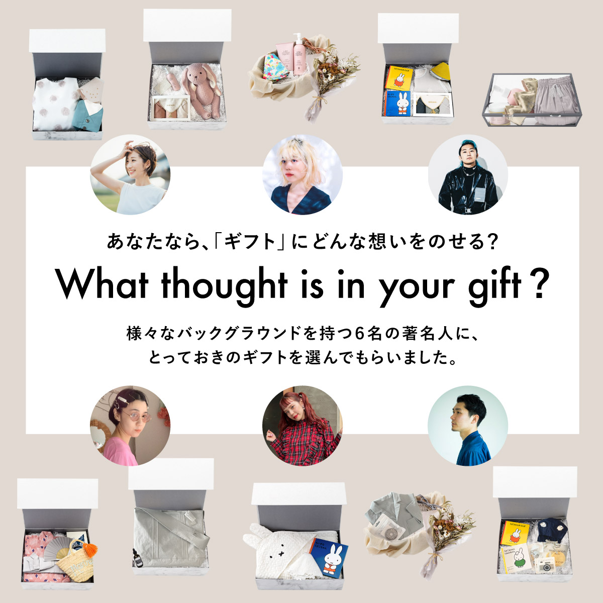 What thought is in your gift? あなたなら、「ギフト」にどんな想いをのせる？