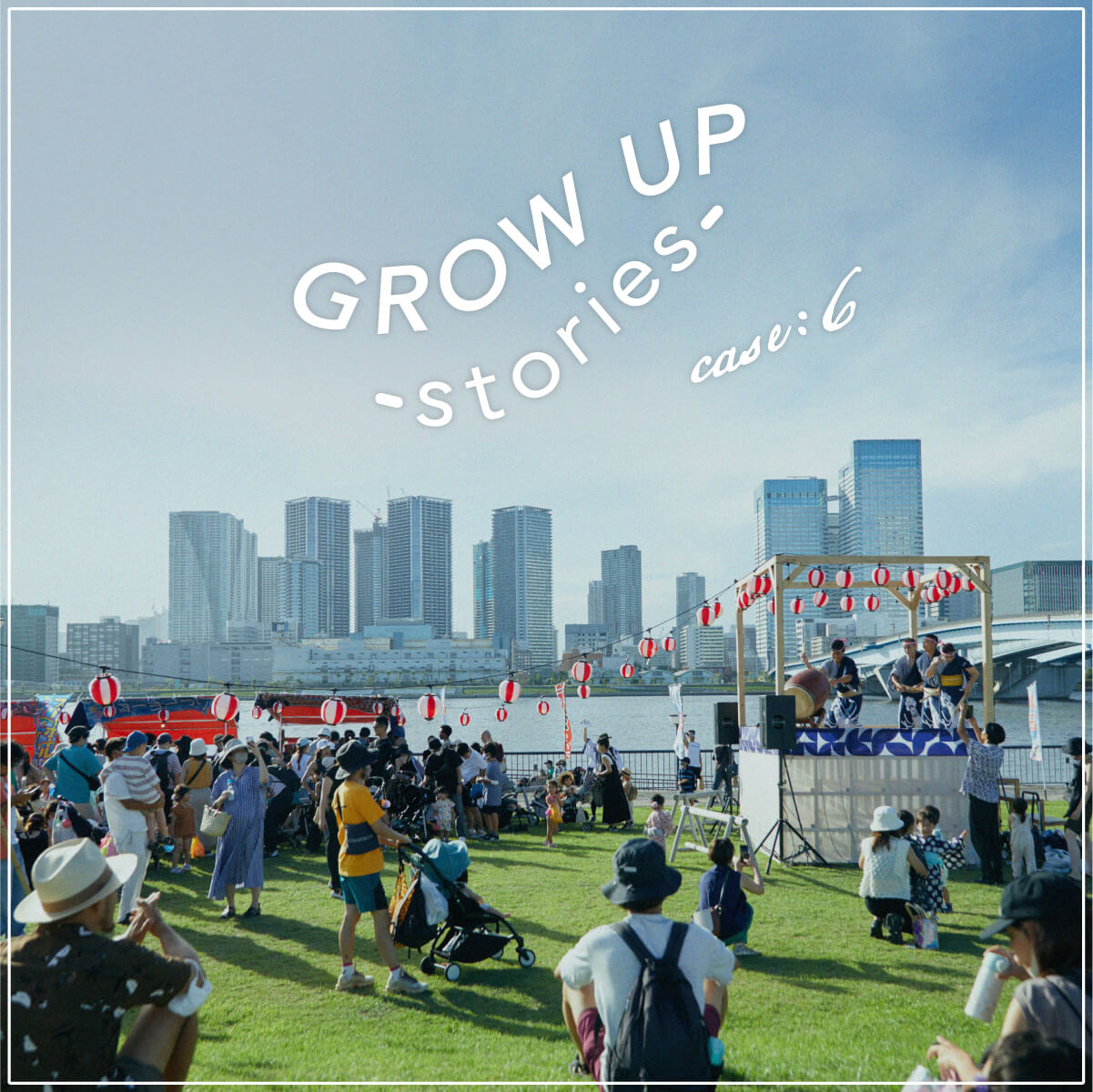 【Grow Up stories 最終回更新！】夏祭りイベントレポートも公開します 8.24(WED.)
