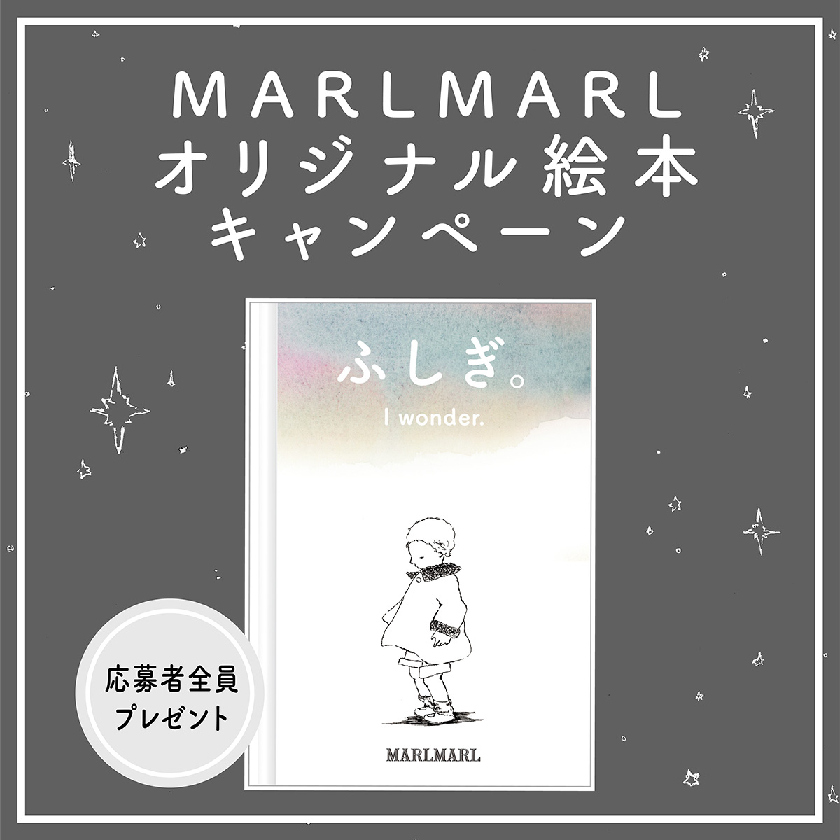 【応募者全員プレゼント】MARLMARLオリジナル絵本キャンペーン 10.31(MON.)