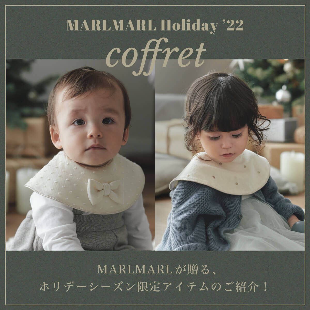 MARLMARL Holiday'22限定コフレが登場！
