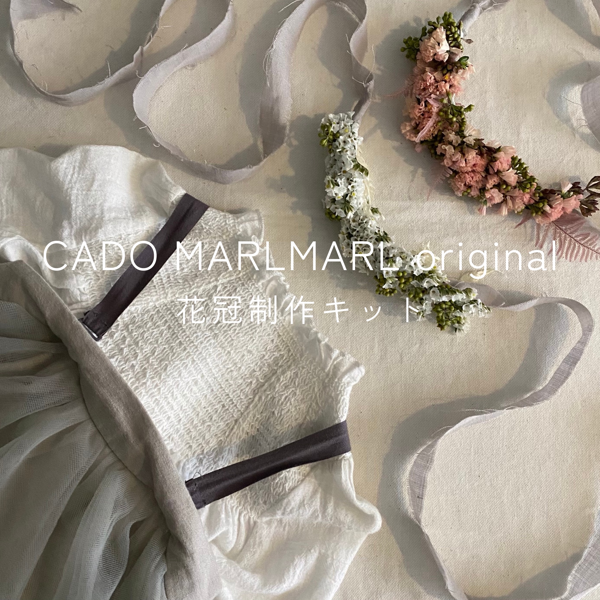 【ご自宅で楽しめる】CADO MARLMARLの花冠制作キット 1.26(THU.)