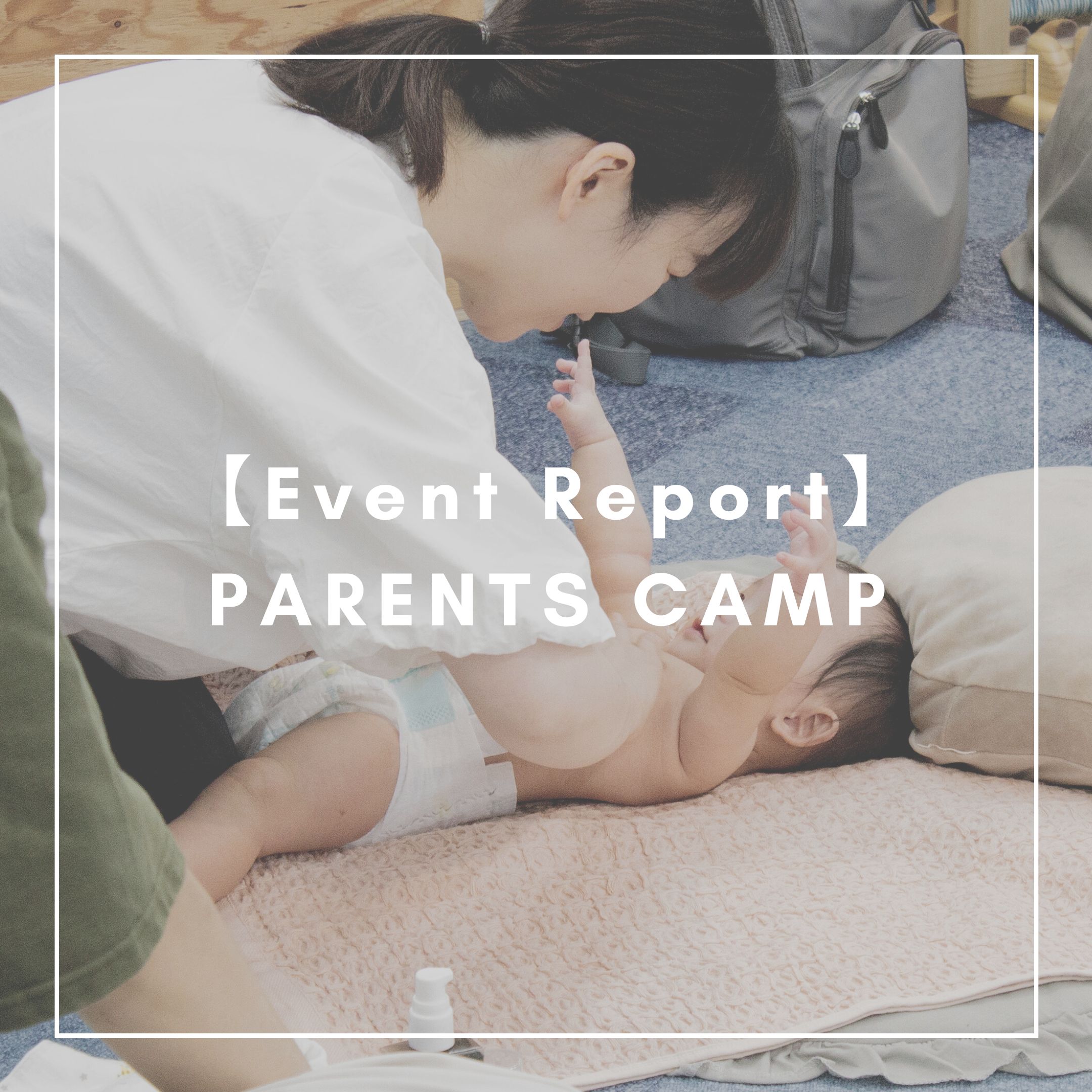 【Event Report】PARENTS CAMP 9.28(THU.)