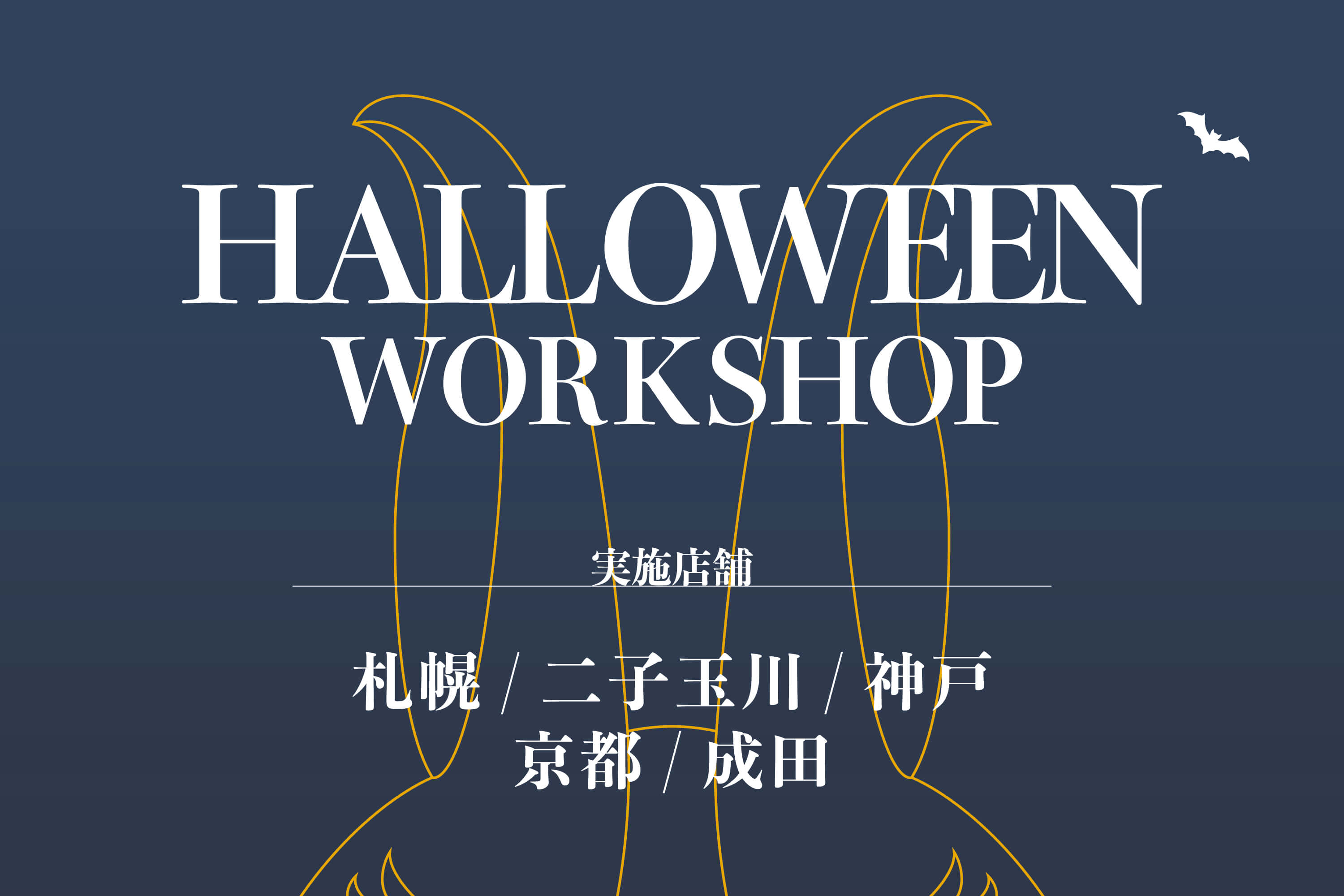 【店舗限定】HALLOWEEN EVENT開催のお知らせ