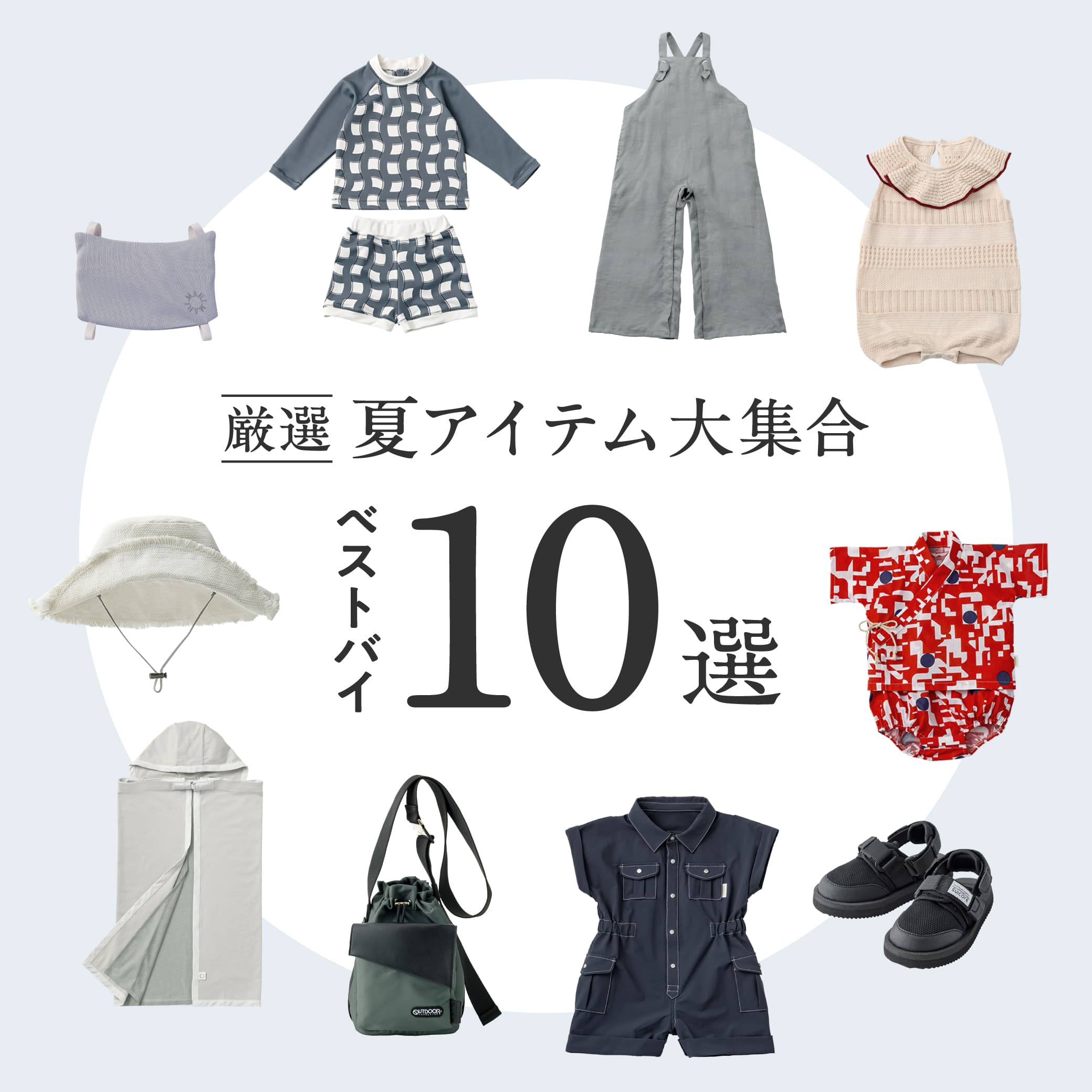 【厳選夏アイテム大集合】ベストバイ10選＆クールネックリングプレゼント 6.12(THU.)