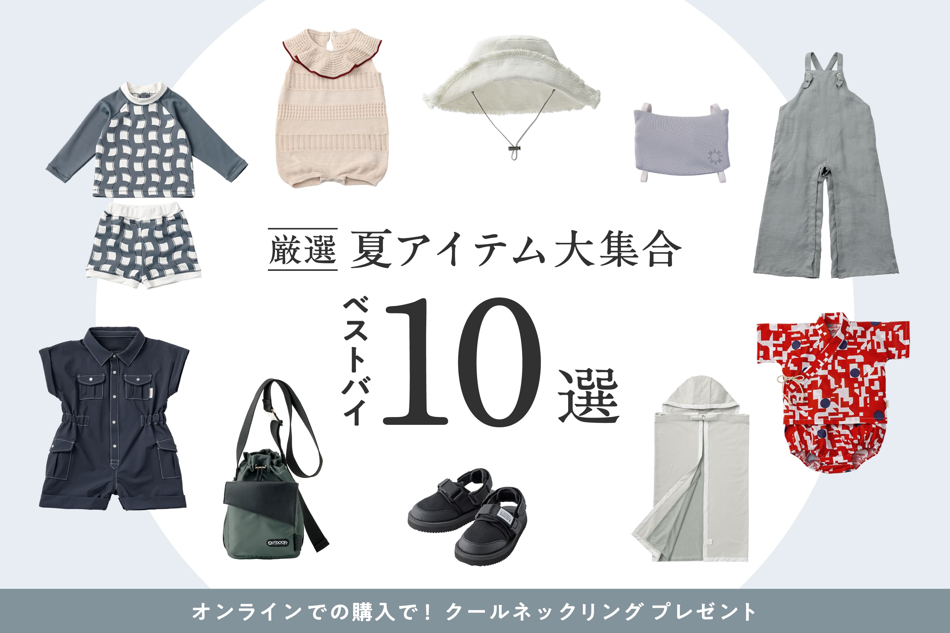 【厳選アイテム大集合】夏のベストバイ10選&クールネックリングプレゼント