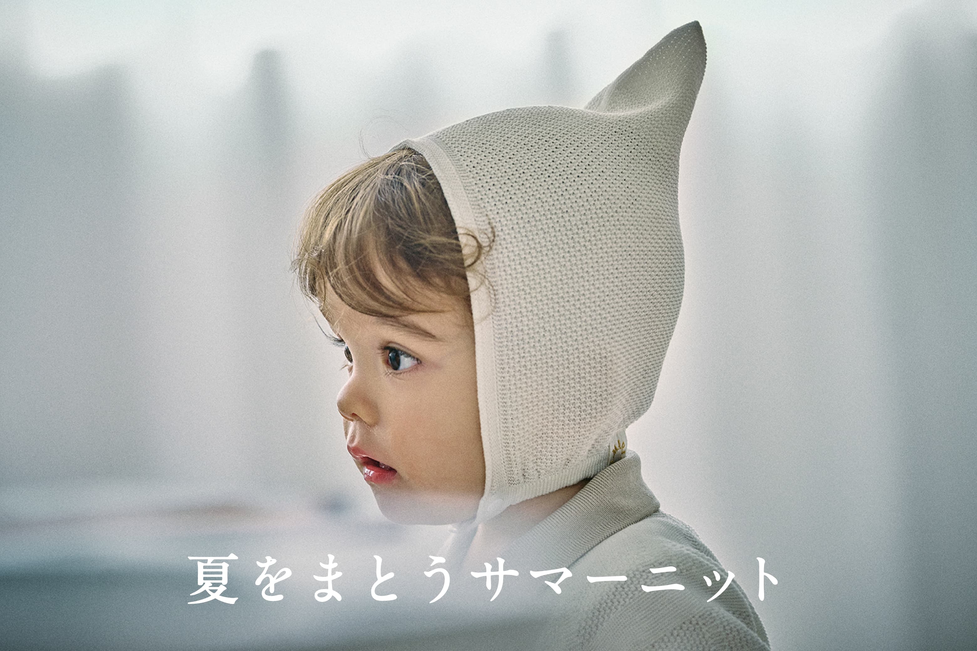 \夏をまとうサマーニット/こだわりの詰まったニットにフィーチャー