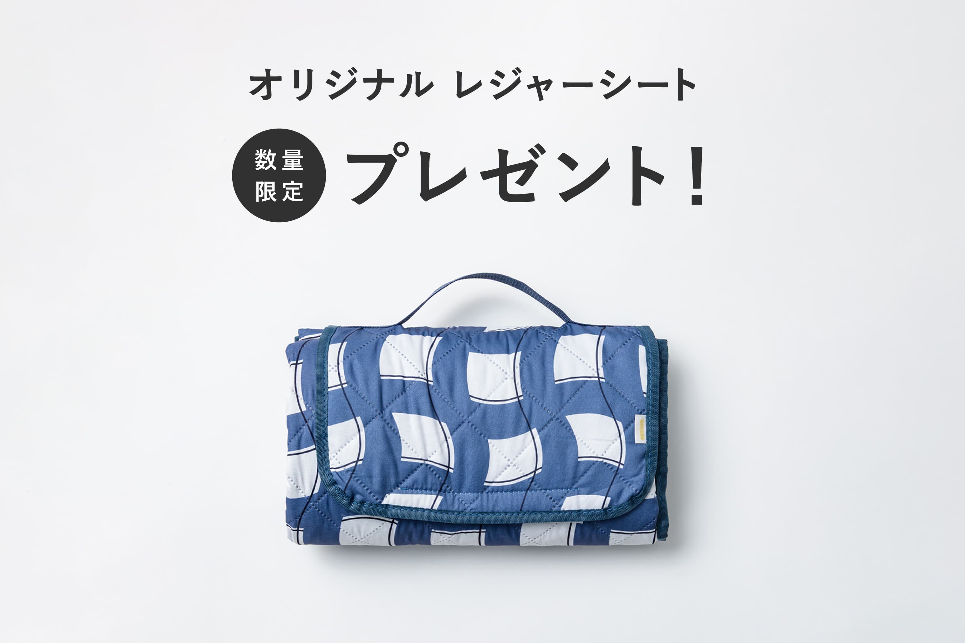 ＼直営店とオンラインで／数量限定オリジナルレジャーシートプレゼント