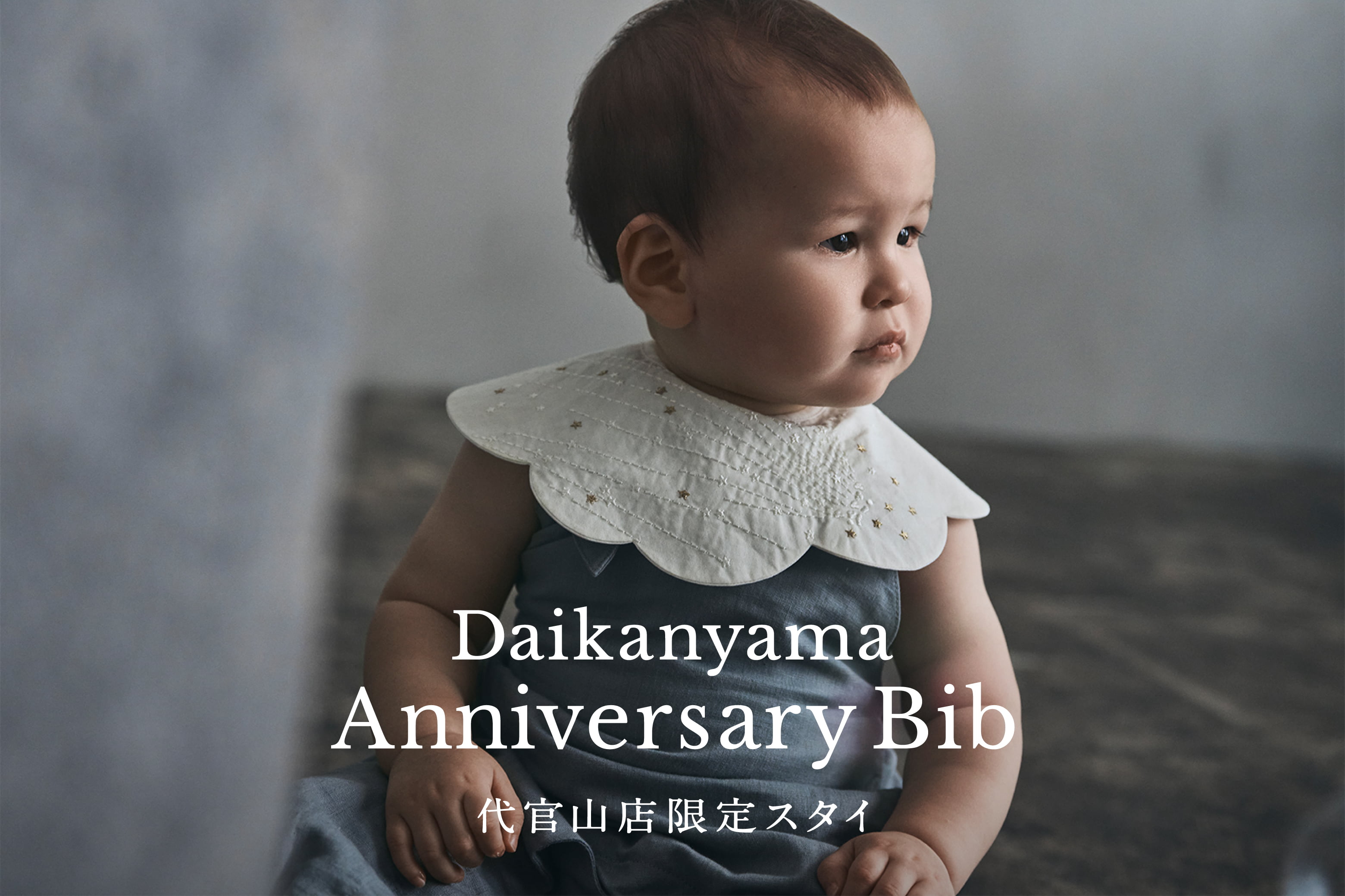 代官山店10周年を祝した 限定スタイが登場